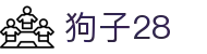 狗子28(中国)官方网站 - 狗子28大舞台,有梦你就来